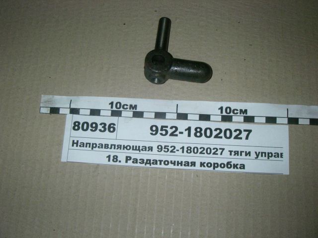 НАПРАВЛЯЮЩАЯ 952-1802027
